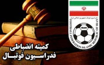 اعلام آرای کمیته انضباطی/ مدیرعامل سپاهان جریمه شد