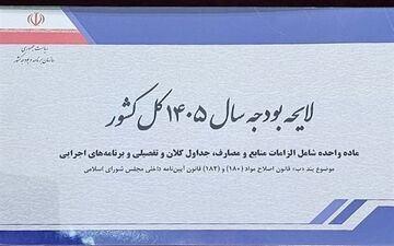جزئیات بودجه 1405| پیشنهاد کاهش 70 درصدی درآمد فروش نفت