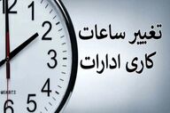  خبر مهم درباره تغییر ساعت رسمی کشور 