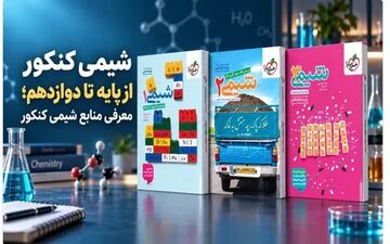 راهنمای کامل منابع شیمی کنکور از پایه تا دوازدهم