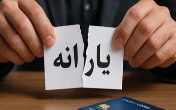  حذف و اضافه یارانه خانوارها به استانداران واگذار شد؟! 