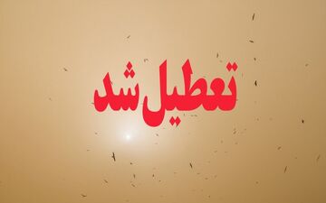 مدارس ۳ شهرستان خوزستان فردا تعطیل شد