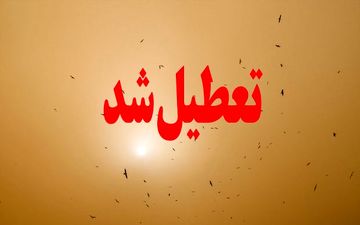 مدارس ۳ شهرستان خوزستان فردا تعطیل شد