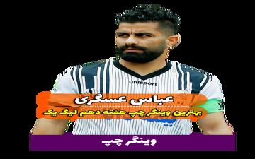 اختصاصی/ بهترین وینگر چپ هفته دهم لیگ یک/فیلم