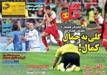 روزنامه های ورزشی پنجشنبه ۲۳ فروردین ۹۷