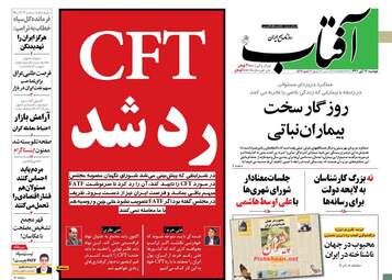 روزنامه های دوشنبه ۱۴ آبان ۹۷