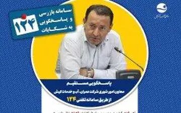 معاون امور شهری کیش در سامانه ۱۲۴ به پرسش‌ها پاسخ می‌دهد