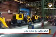 آمادگی هپکو برای تولید تجهیزات فوق سنگین صنعتی در ایران