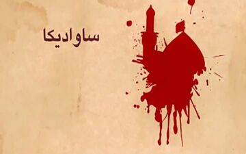 مستند «ساوادی کا» در راه کانال اردوی شبکه سحر 