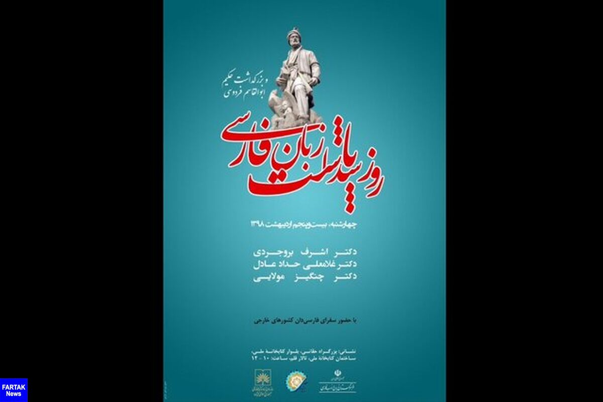 مراسمی برای بزرگداشت فردوسی و زبان فارسی