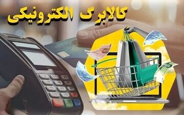 لینک استعلام کالابرگ ۴ میلیونی؛ چرا حساب برخی خانوارها شارژ نشد؟
