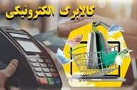 جزئیات جدید از پرداخت کالابرگ الکترونیک در سال آینده / رقم دقیق کالابرگ الکترونیکی در سال ۱۴۰۵ چقدر است؟