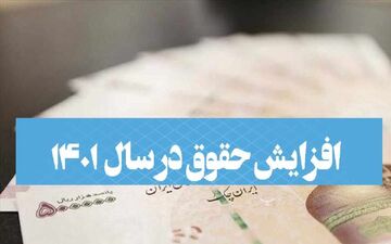 حقوق کارمندان و بازنشستگان مجدد افزایش یافت + جزئیات