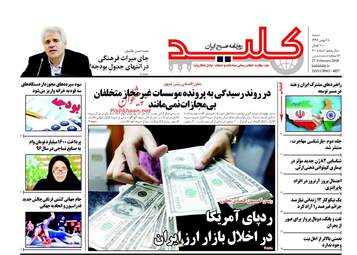 روزنامه های شنبه ۲۸ بهمن ۹۶