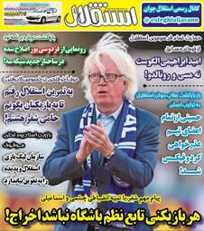 روزنامه های ورزش دوشنبه ۱۴ آبان ۹۷