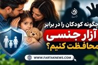 چگونه کودکان را در برابر آزار جنسی محافظت کنیم؟ آموزش‌هایی که هر پدر و مادری باید بداند
