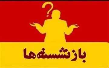  شهرداران اراک و دلیجان مشمول قانون منع به کارگیری بازنشستگان شدند 