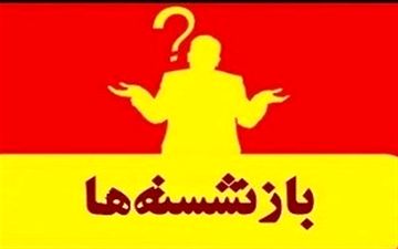  شهرداران اراک و دلیجان مشمول قانون منع به کارگیری بازنشستگان شدند 