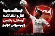 بمب نقل‌وانتقالات؛ آرسنال در کمین وینیسیوس جونیور
