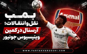 بمب نقل‌وانتقالات؛ آرسنال در کمین وینیسیوس جونیور