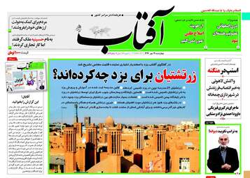 روزنامه های چهارشنبه ۱۹ مهر ۹۶