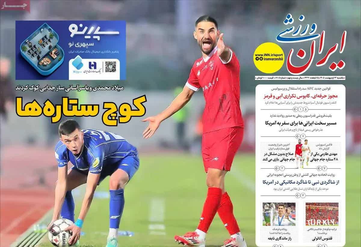 پیش‌خوان مطبوعات؛ یکشنبه ۱۳ اردیبهشت ۱۴۰۵/ از سایه سنگین جنگ بر اقتصاد تا چالش‌های آموزشی