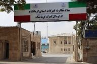 کشف بیش از ۸۳ میلیارد ریال کالای قاچاق در گمرکات کرمانشاه