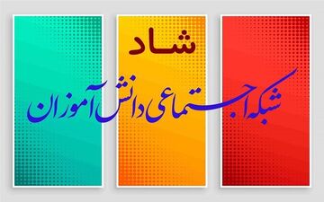 نگاهی تحلیلی به شبکه شاد
