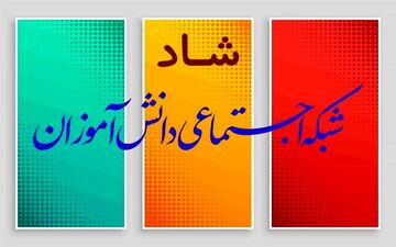 نگاهی تحلیلی به شبکه شاد
