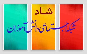 نگاهی تحلیلی به شبکه شاد
