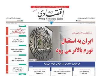 روزنامه های اقتصادی پنجشنبه 5 اردیبهشت 98