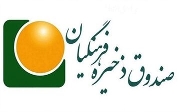صندوق ذخیره فرهنگیان احیا می شود