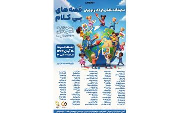 «قصه‌های بی‌کلام» در موزه موسیقی ایران شنیده می‌شوند
