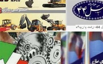 تسریع خصوصی سازی با کاهش فاصله انتشار آگهی تا عرضه بنگاه‌ها به 10 روز