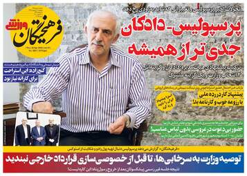 روزنامه‌های ورزشی پنجشنبه 11 اردیبهشت 99