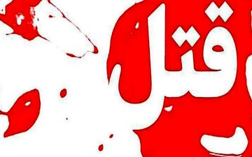 چرا قتل های خانوادگی آنقدر زیاد شده است؟

