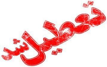 در روز یکشنبه، مدارس برخی شهرهای آذربایجان شرقی تعطیل اعلام شد