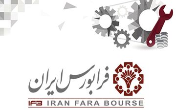 راه‌اندازی تابلوی فرابورس برای شرکت‌های دانش بنیان کوچک 