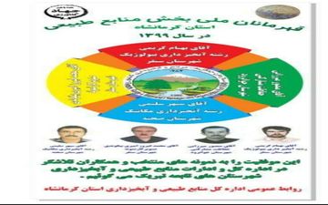 کسب عناوین برتر نمونه های ملی منابع طبیعی استان کرمانشاه در سطح کشور