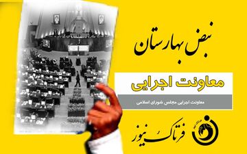 کارت زرد به معاون مجلس شورای اسلامی/ فول کردی آقای معاون