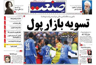روزنامه های اقتصادی دوشنبه ۲۵ بهمن ۹۵ 