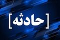 فاجعه در جاده قدیم کاشان؛ مرگ ۹ نفر در سانحه دلخراش رانندگی