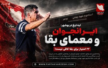  آژیر قرمز در قلب بوشهر؛ چرا ۲۲ امتیاز برای آرامش ایرانجوان کافی نیست؟