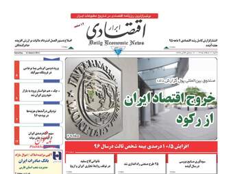 روزنامه های اقتصادی شنبه ۲۱ اسفند ۹۵ 