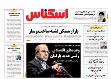 روزنامه های اقتصادی شنبه دهم خرداد