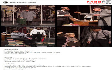 رضا کیانیان تصاویری از نمایش «حرفه ای» منتشر کرد (عکس)