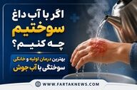 اگر با آب داغ سوختیم چه کنیم؟ بهترین درمان اولیه و خانگی سوختگی با آب جوش