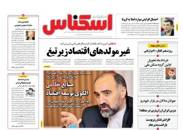 روزنامه‌های اقتصادی یکشنبه 14 اردیبهشت 99