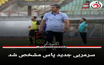 سرمربی جدید پاس مشخص شد