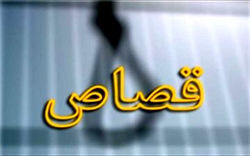 احتمال قصاص قاتل پرونده «کوشک» در ملأ عام